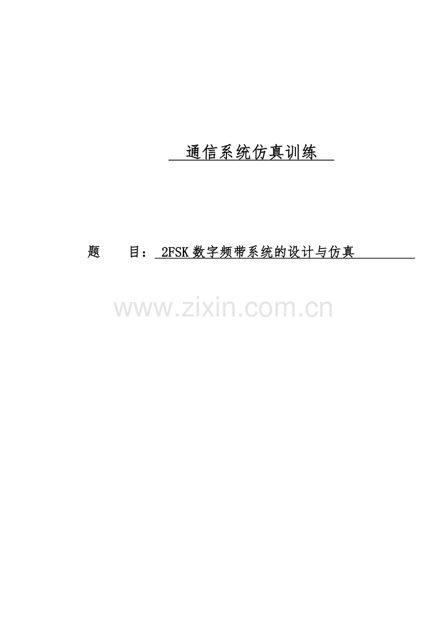 2FSK数字频带系统的设计与仿真通信系统仿真训练毕业论文.doc_第1页