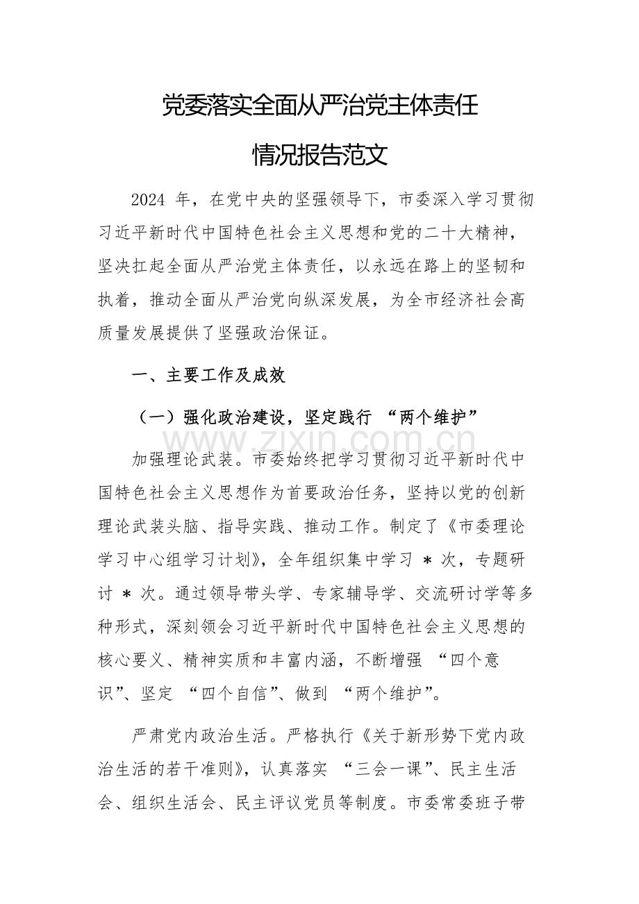 党委落实全面从严治党主体责任情况报告范文.docx_第1页