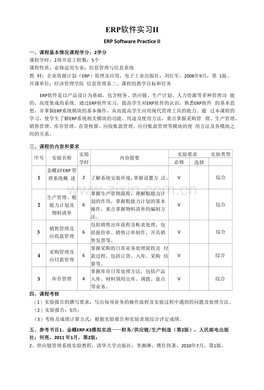 《ERP软件实习》教学大纲.docx_第1页