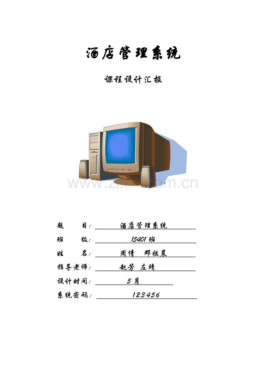 Access数据库专业课程设计方案报告模版.doc_第1页