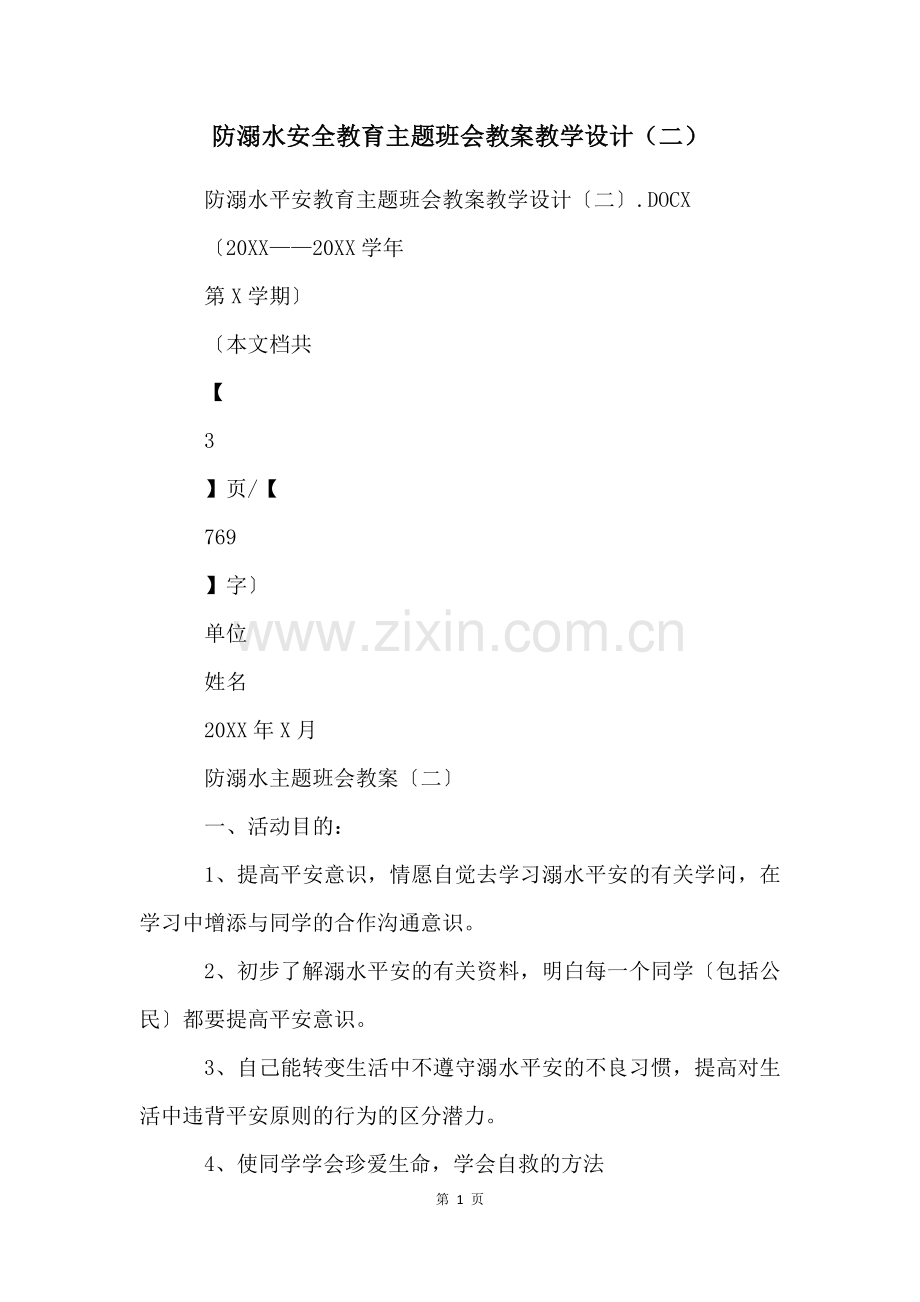 防溺水安全教育主题班会教案教学设计(二).docx_第1页