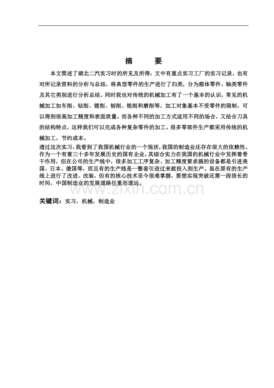 东风汽车公司生产实习报告.doc_第3页