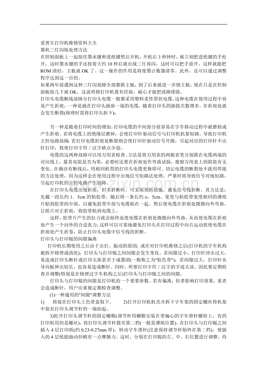 爱普生打印机故障解决方法知识库.doc_第1页