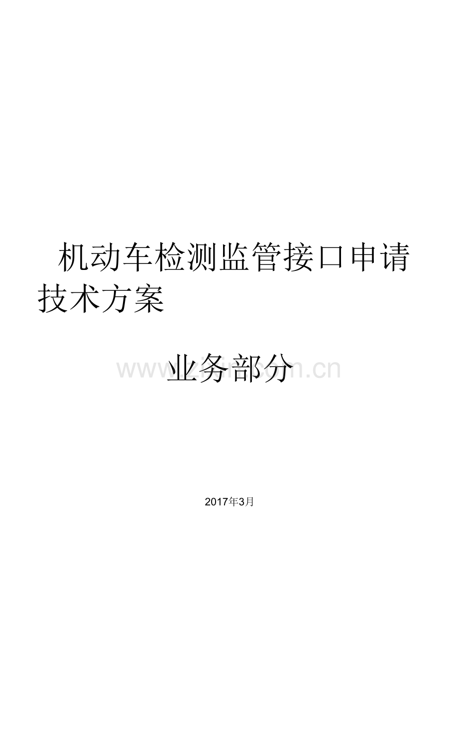 机动车检测监管接口申请技术方案(业务部分).docx_第1页