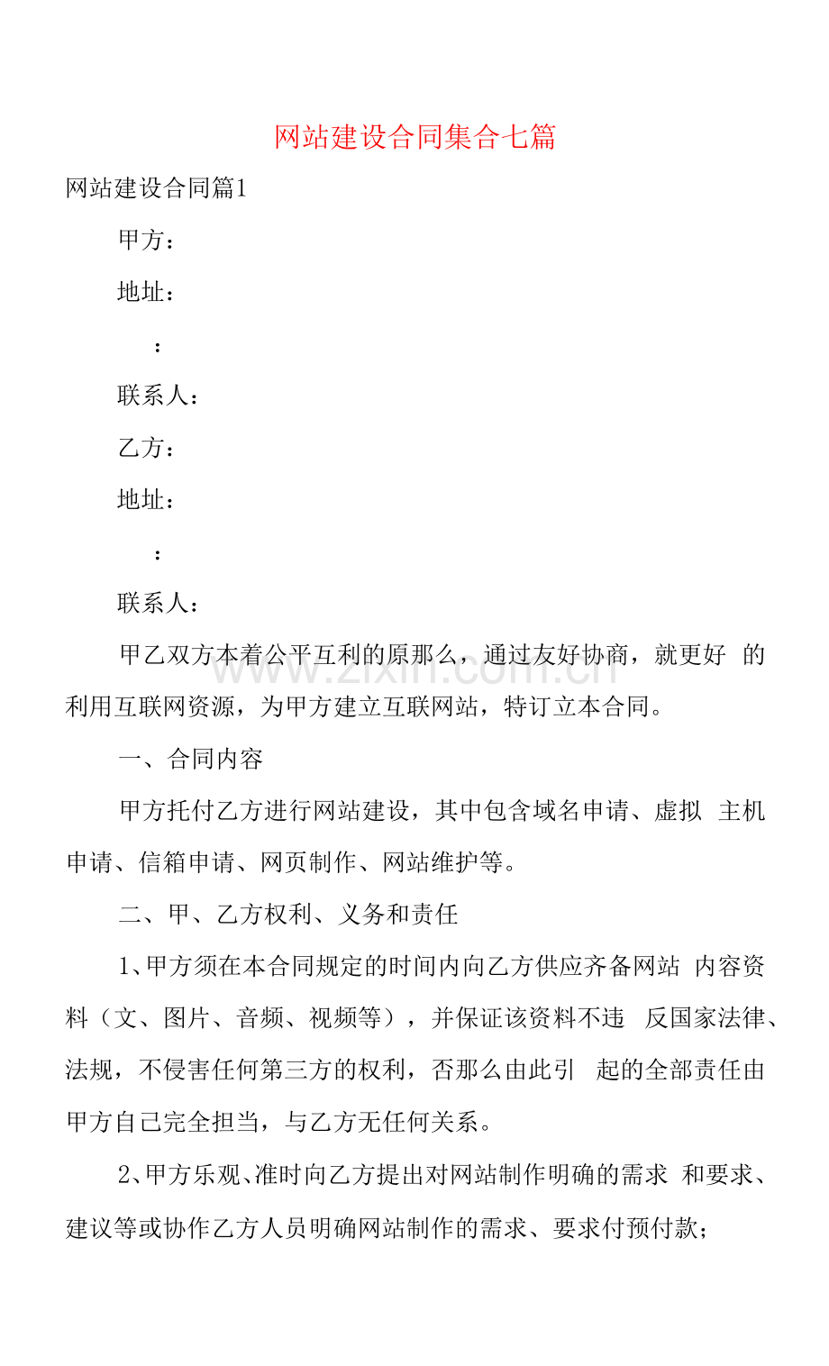 网站建设合同集合七篇.docx_第1页