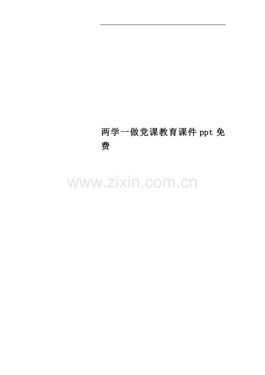 两学一做党课教育课件.docx_第1页