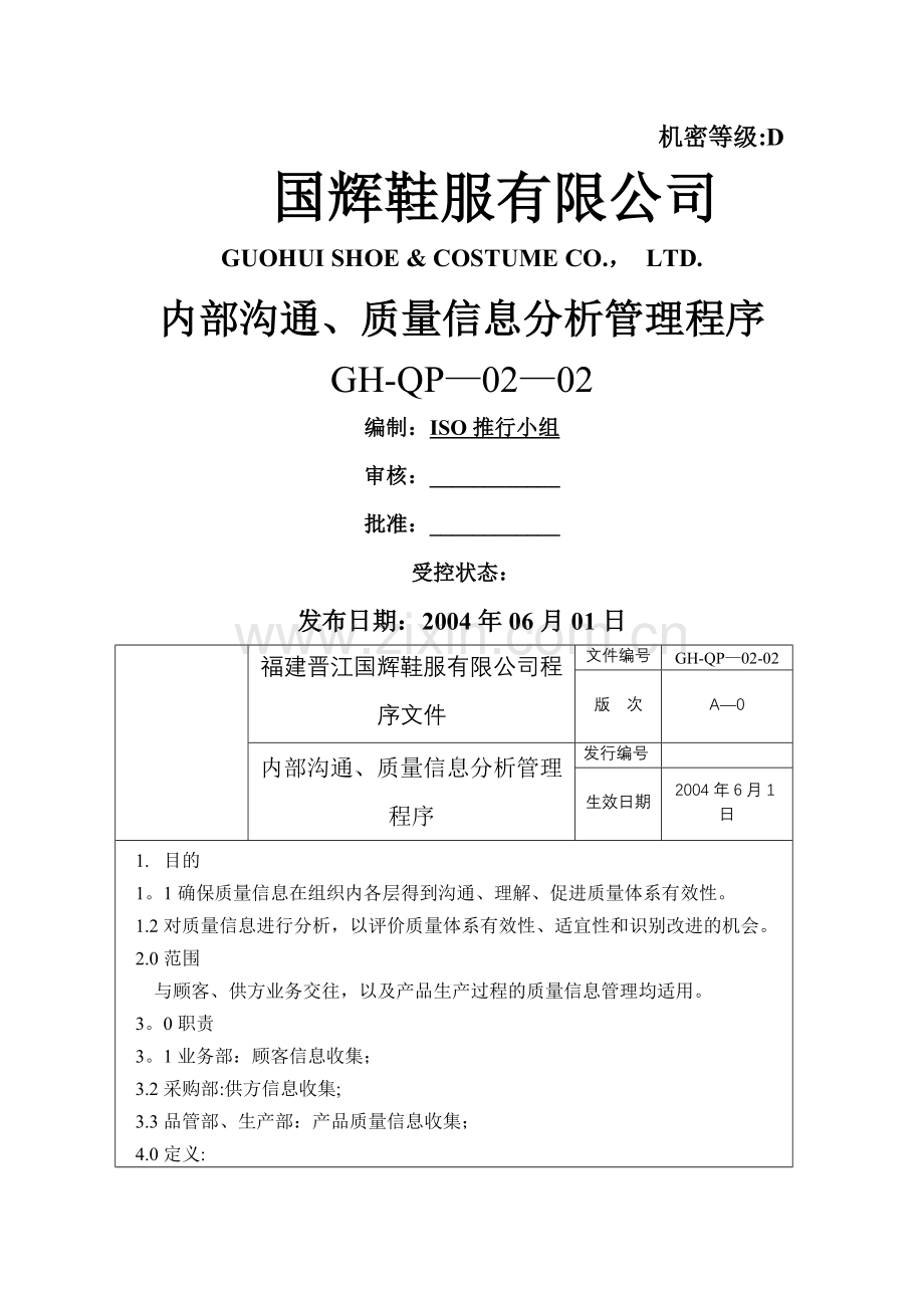 鞋服有限公司内部沟通、质量信息分析管理程序(制度范本、DOC格式).doc_第1页