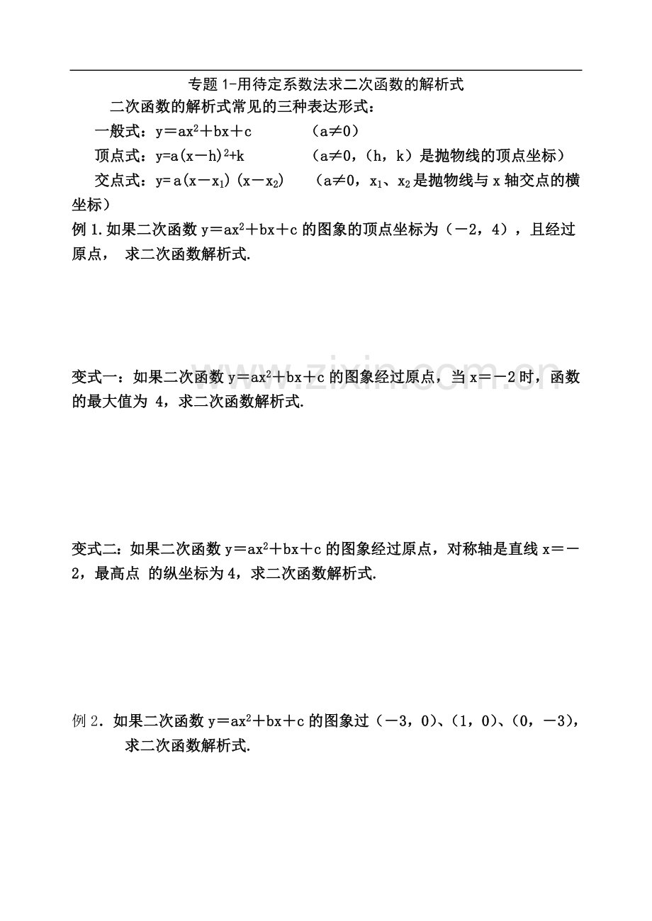 专题1：用待定系数法求二次函数的解析式.doc_第2页