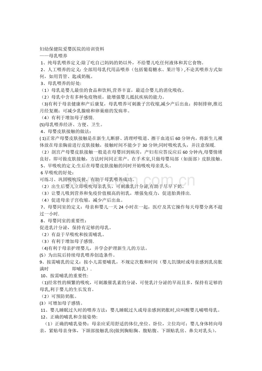 妇幼保健院爱婴医院的培训资料.docx_第1页