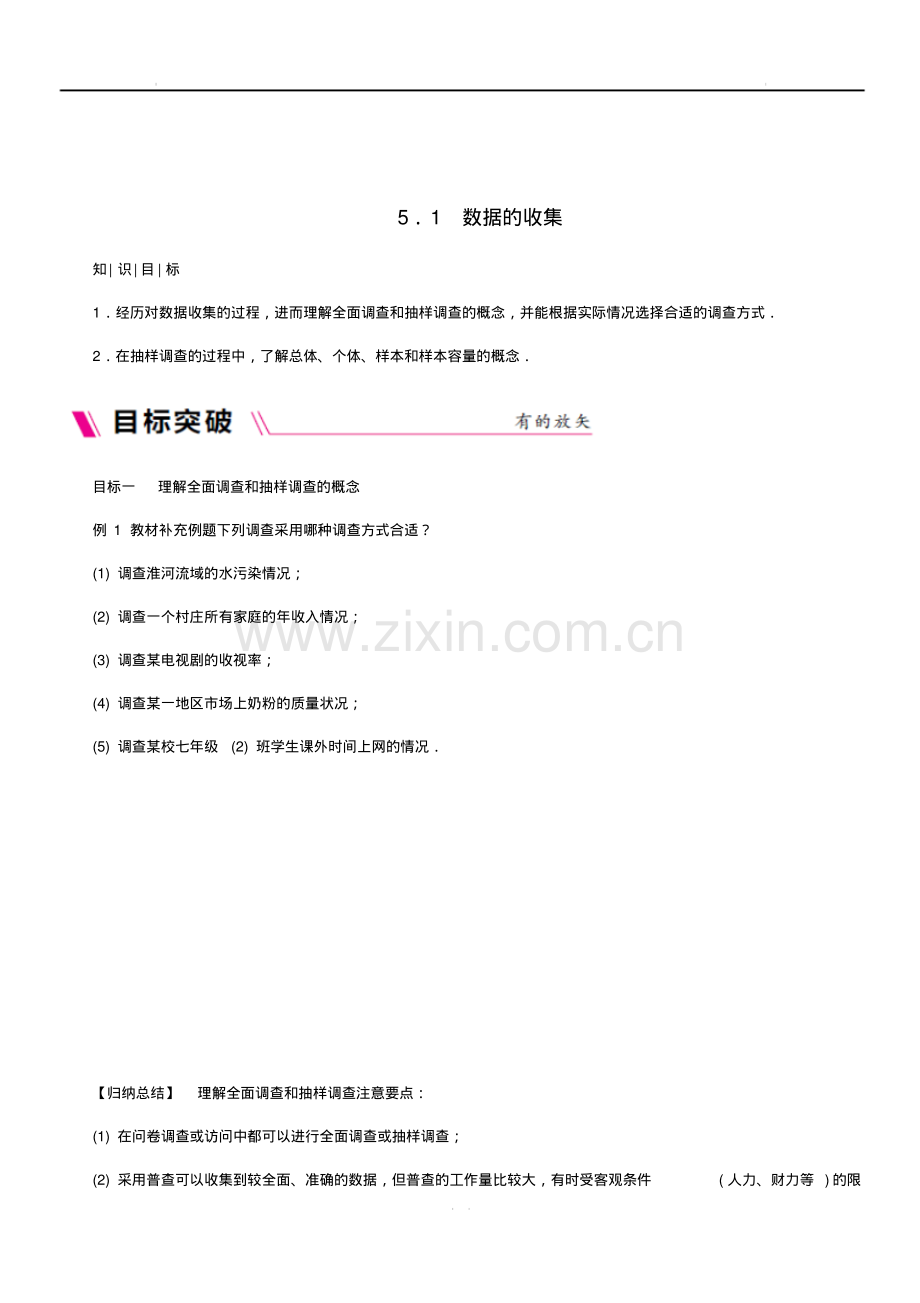 新沪科版七年级数学上册第5章数据的收集与整理5.1数据的收集同步练习.pdf_第1页