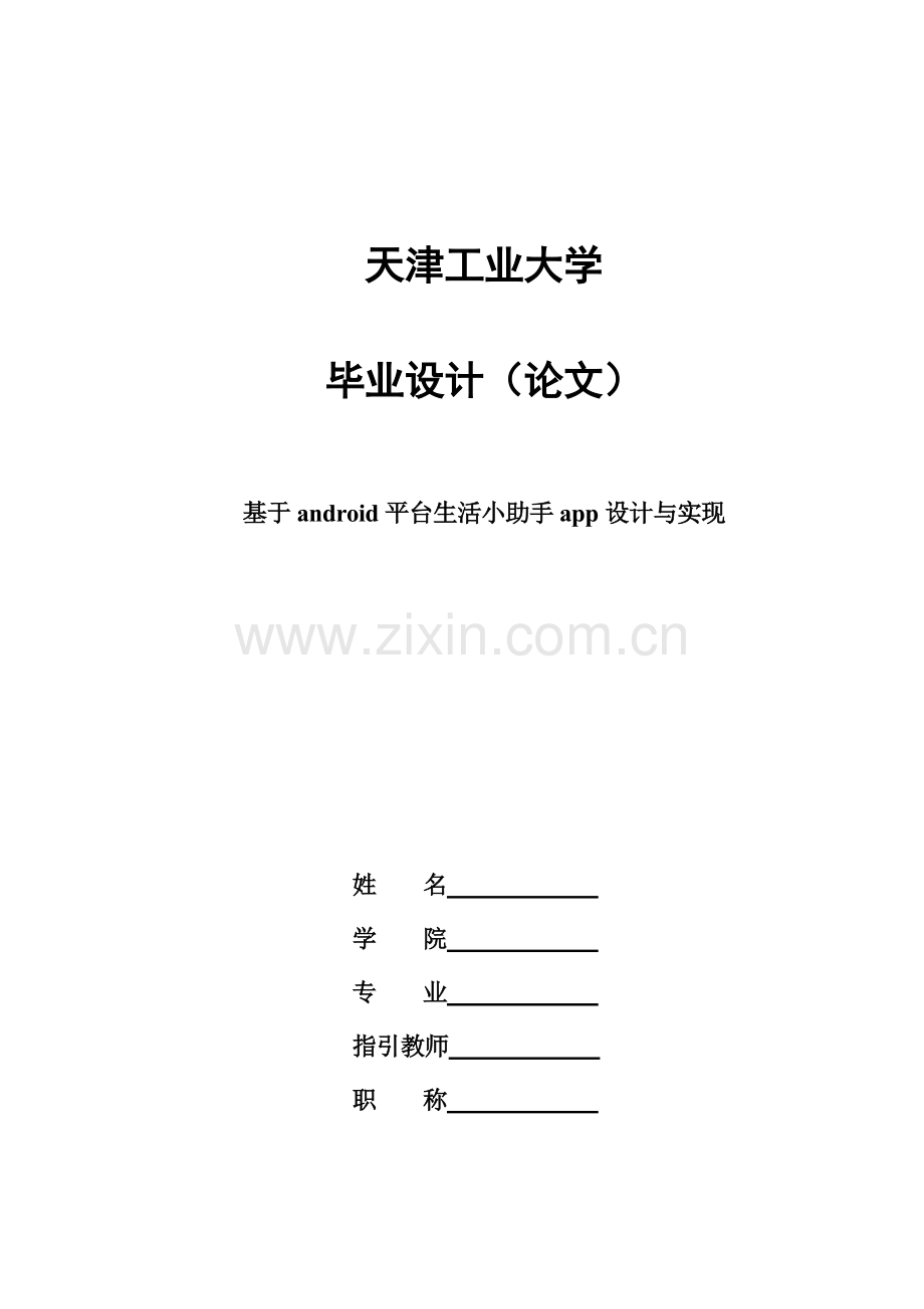 基于Android平台的生活小助手app的设计与实现样本.doc_第1页