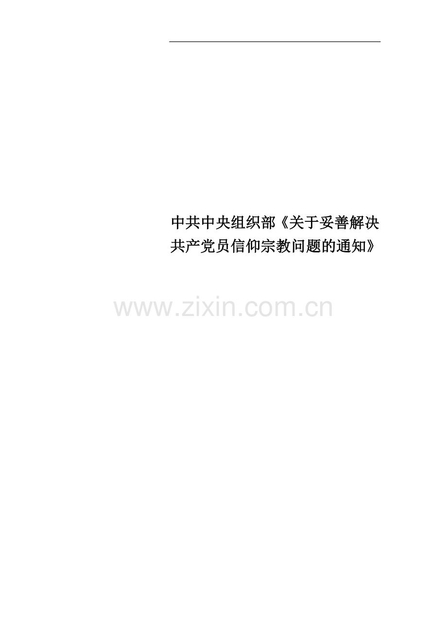 中共中央组织部《关于妥善解决共产党员信仰宗教问题的通知》.docx_第1页