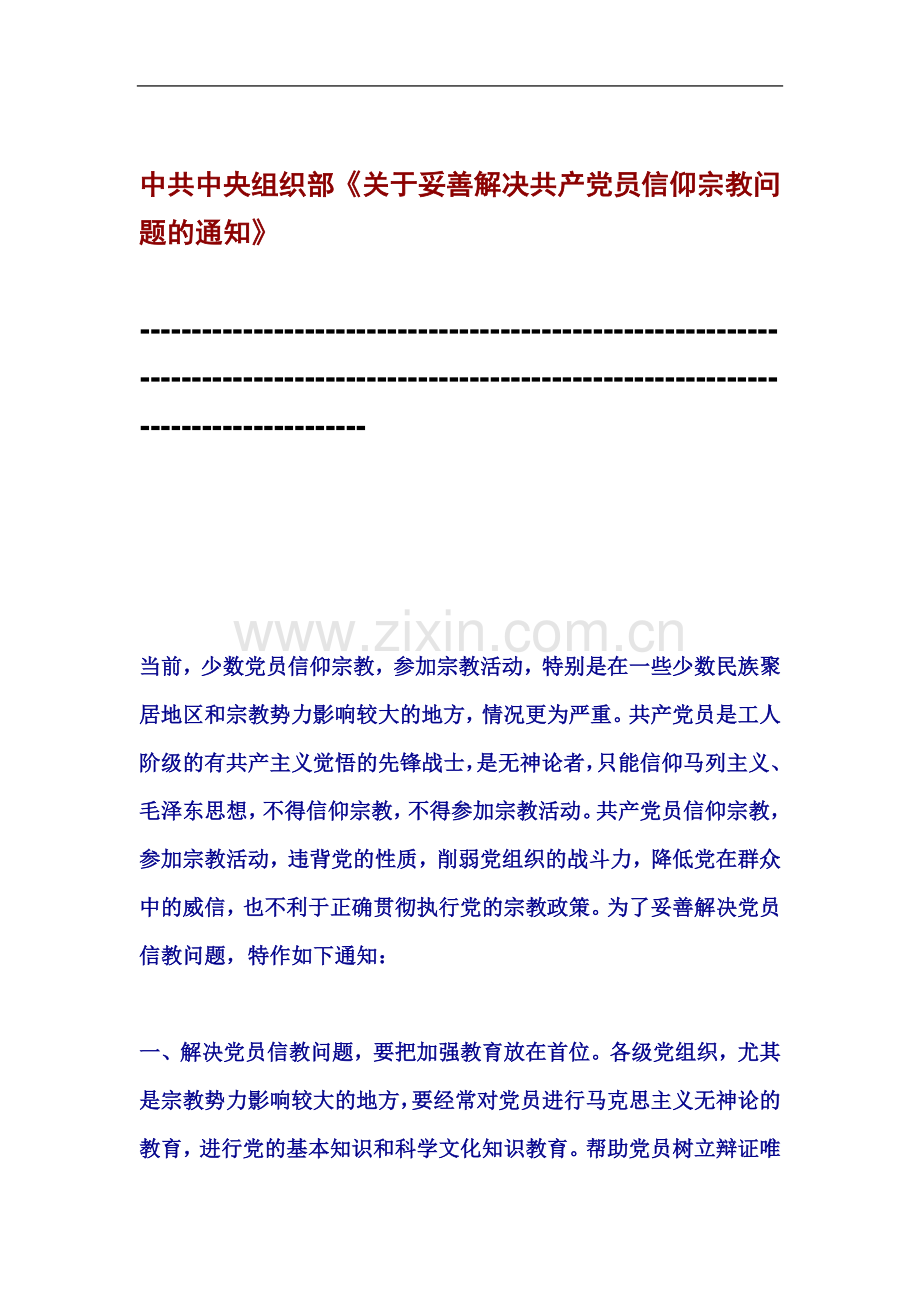 中共中央组织部《关于妥善解决共产党员信仰宗教问题的通知》.docx_第2页