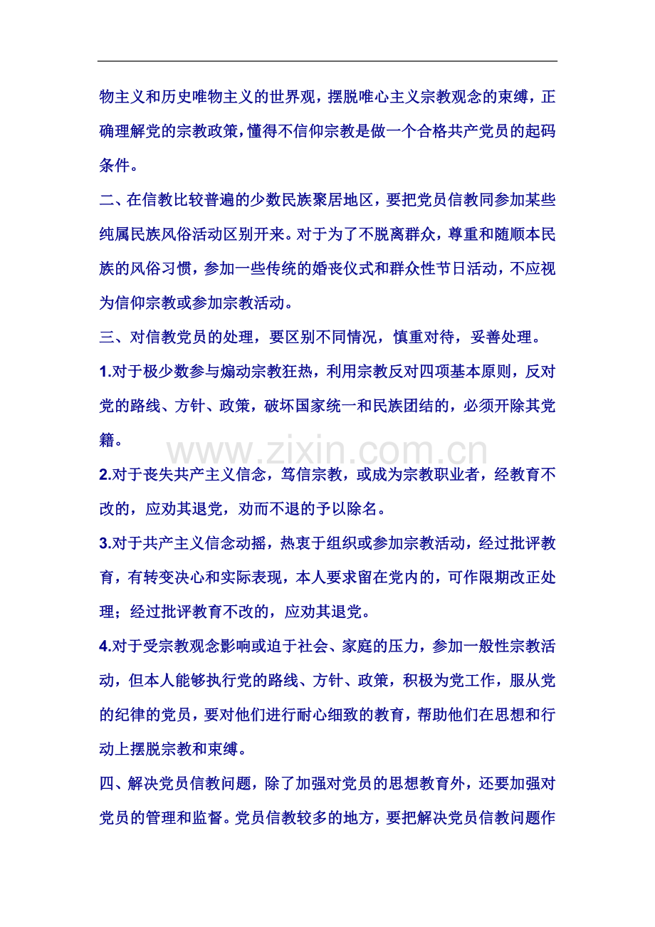 中共中央组织部《关于妥善解决共产党员信仰宗教问题的通知》.docx_第3页