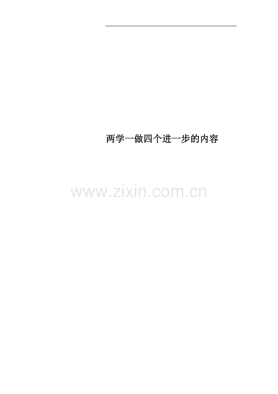 两学一做四个进一步的内容.docx_第1页