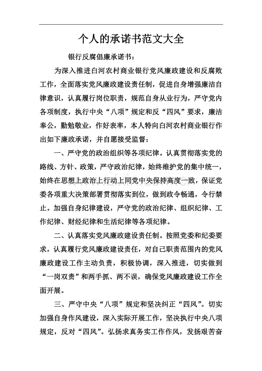 个人的承诺书范文大全(同名17786).docx_第2页