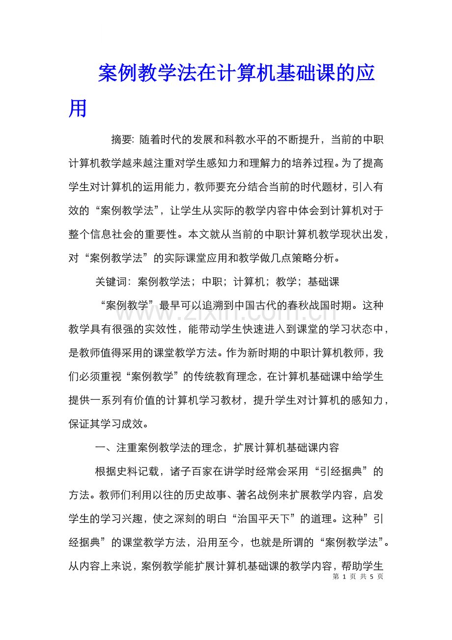 案例教学法在计算机基础课的应用.doc_第1页