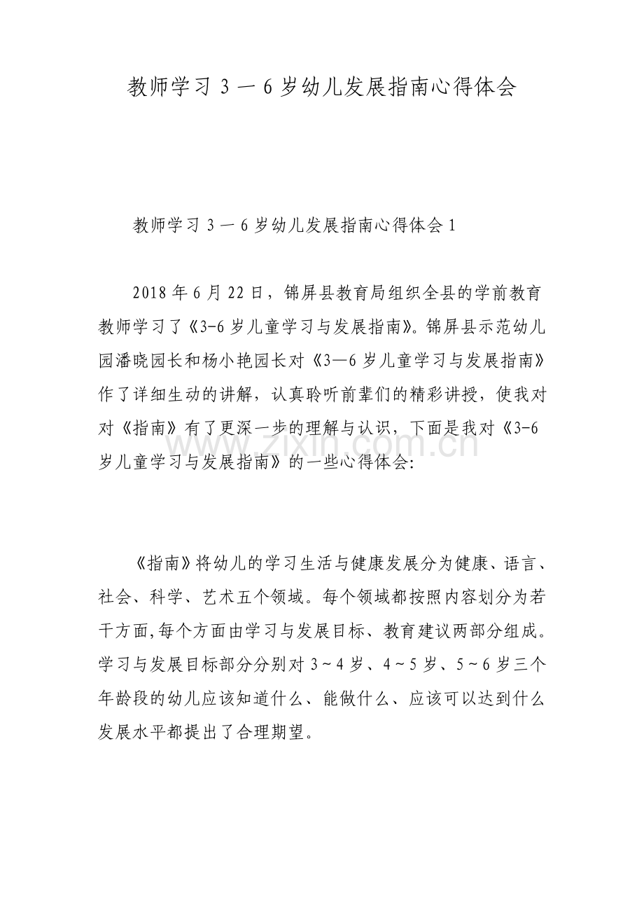 教师学习3一6岁幼儿发展指南心得体会.pdf_第1页