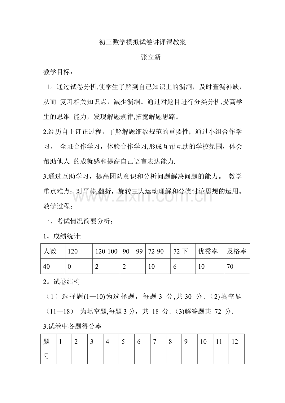 初三数学模拟试卷讲评课教案[1].doc_第1页