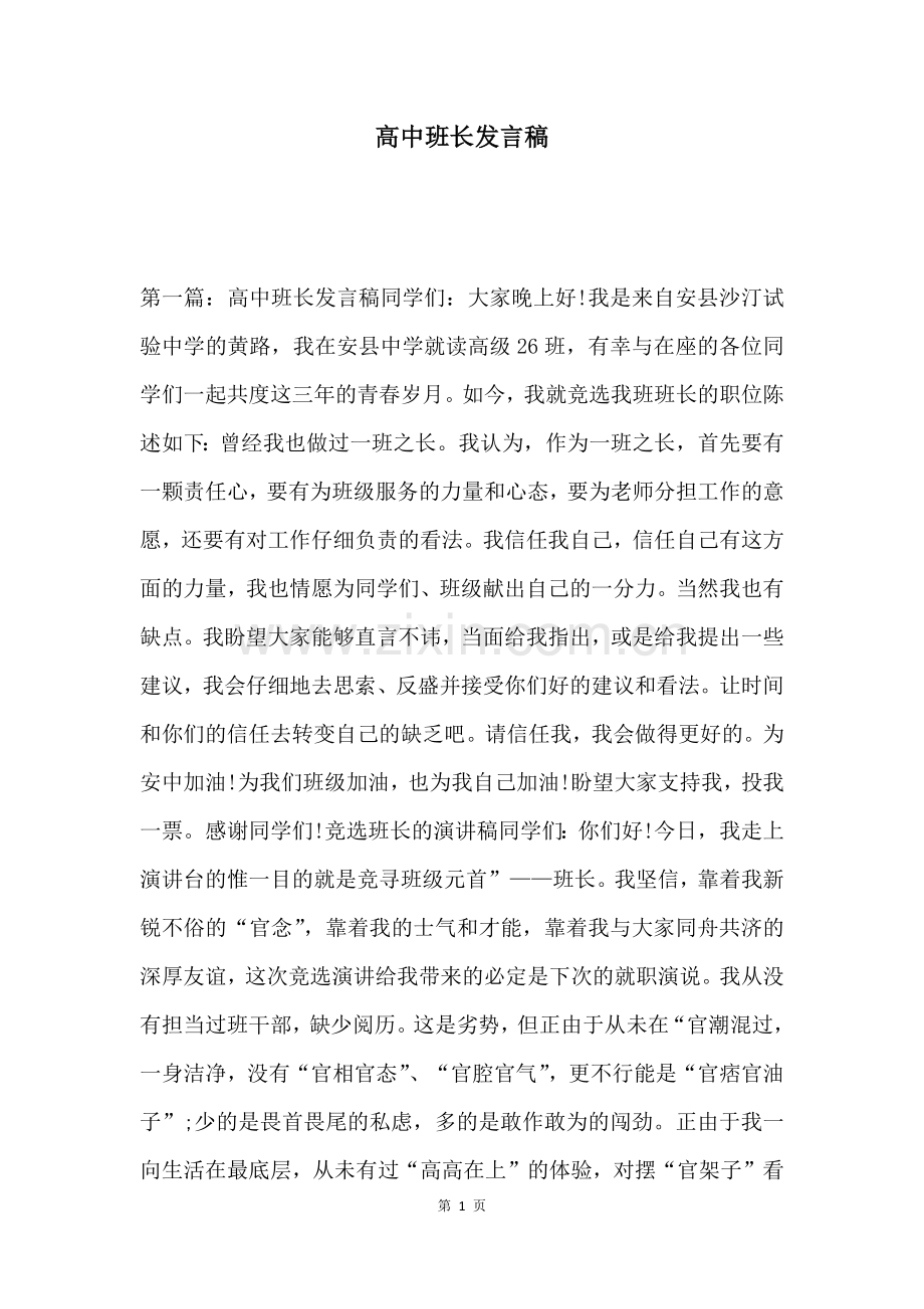 高中班长发言稿.docx_第1页