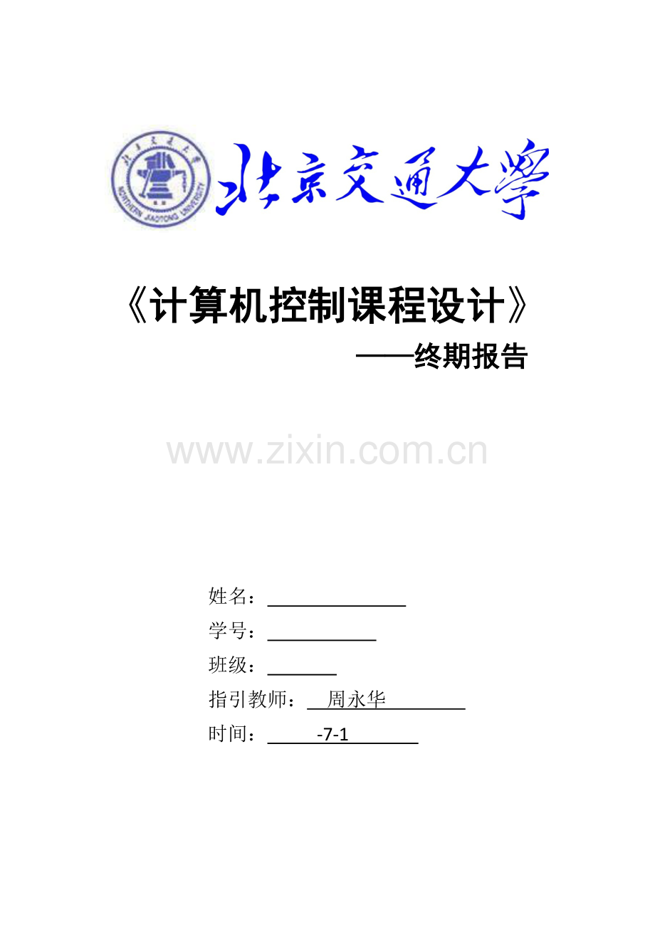 北京交通大学计算机控制课程设计报告样本.docx_第1页