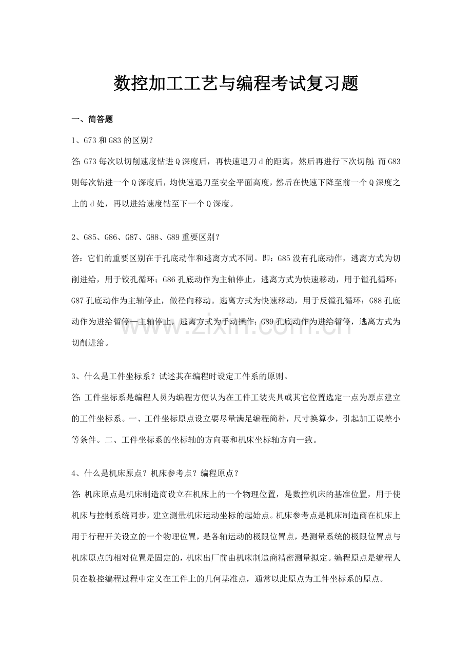 2023年数控加工工艺与编程考试复习题.doc_第1页