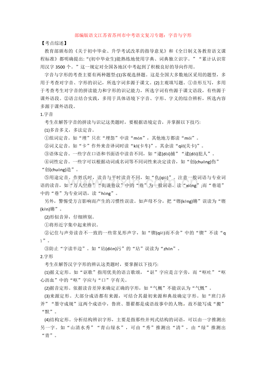 部编版语文江苏省苏州市中考语文复习专题：字音与字形.doc_第1页