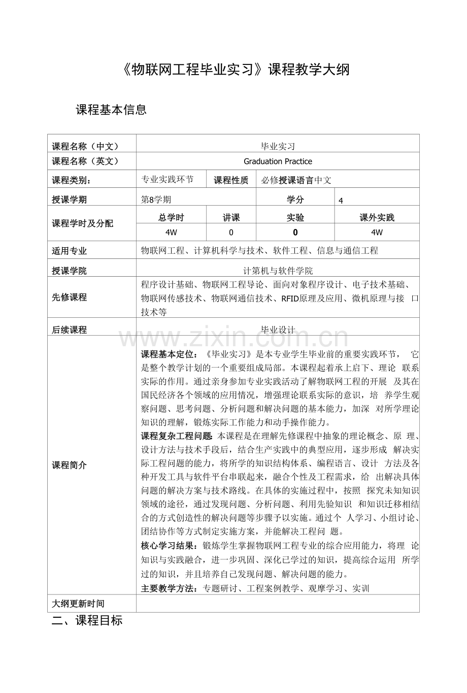 《物联网工程毕业实习》课程教学大纲.docx_第1页