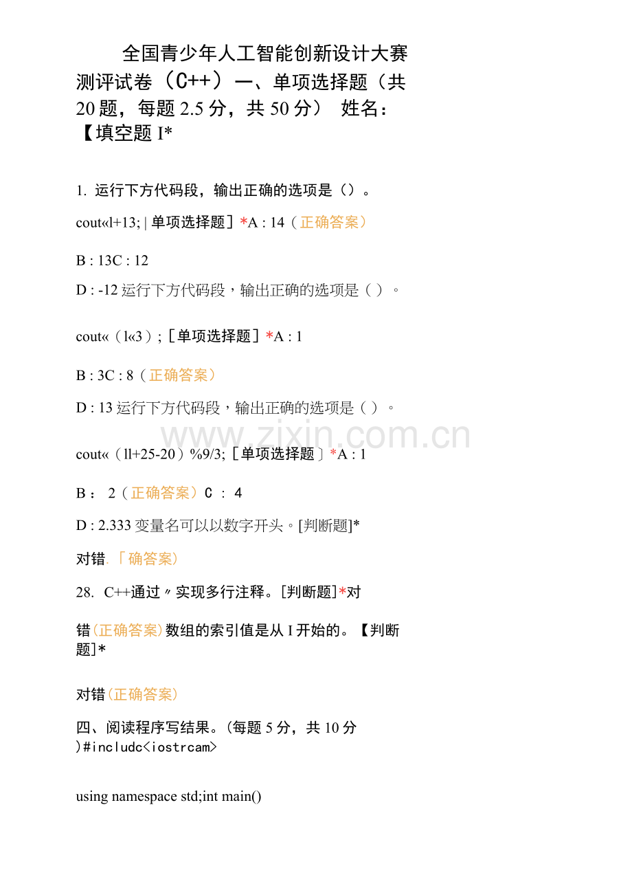 全国青少年人工智能创新设计大赛测评试卷(C++).docx_第1页