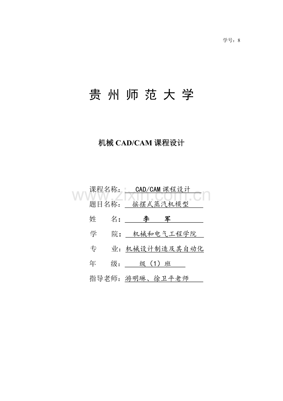 机械CADCAM专业课程设计.doc_第1页