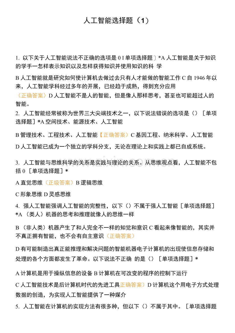 人工智能选择题(1).docx_第1页