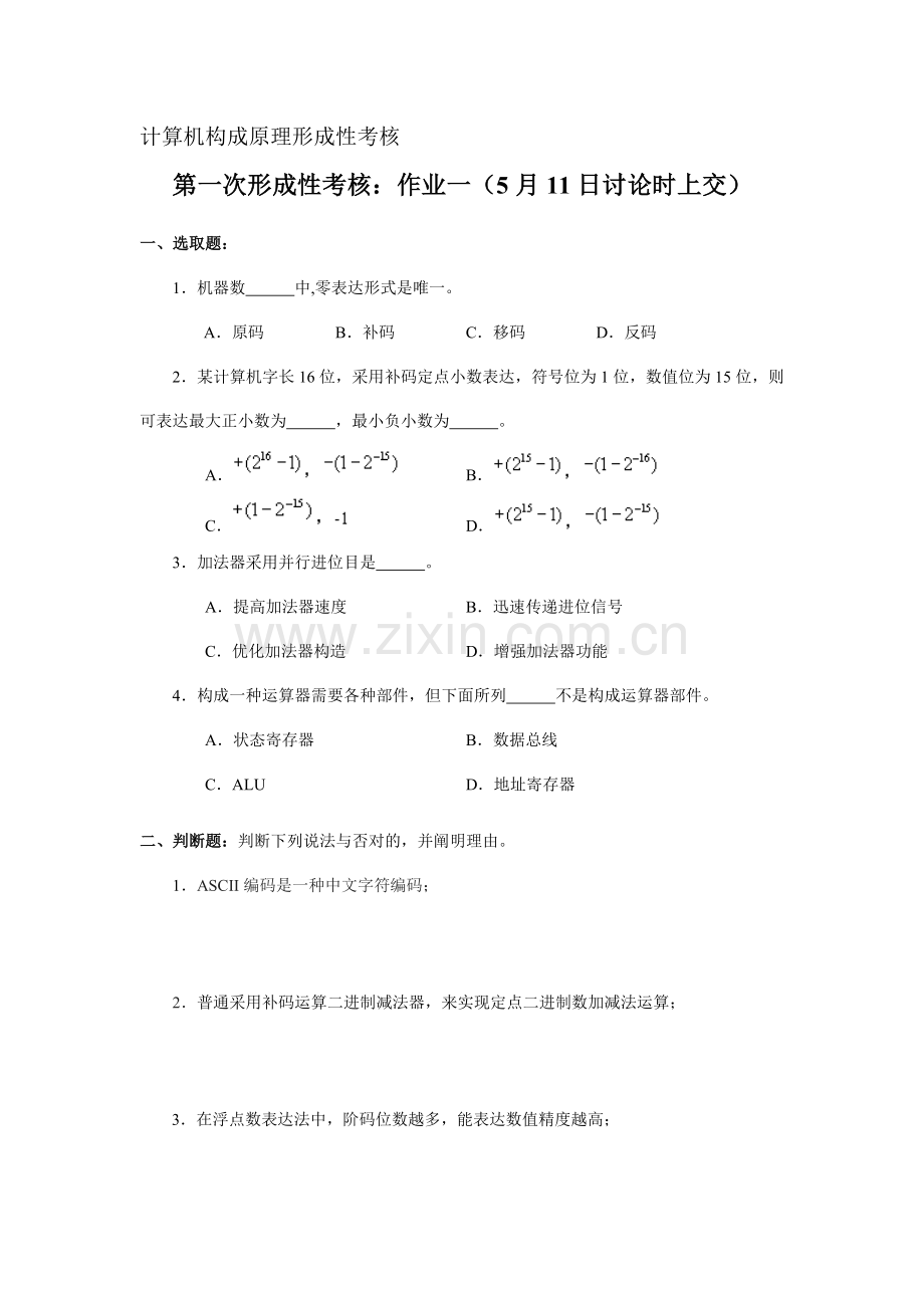 2021年计算机组成原理形成性考核.doc_第1页