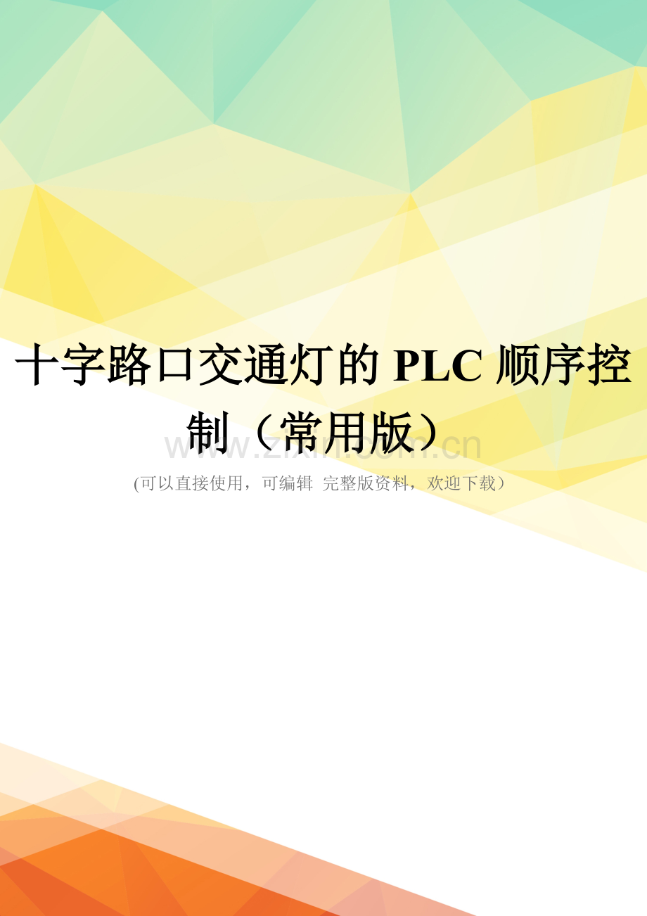 十字路口交通灯的PLC顺序控制(常用版).doc_第1页