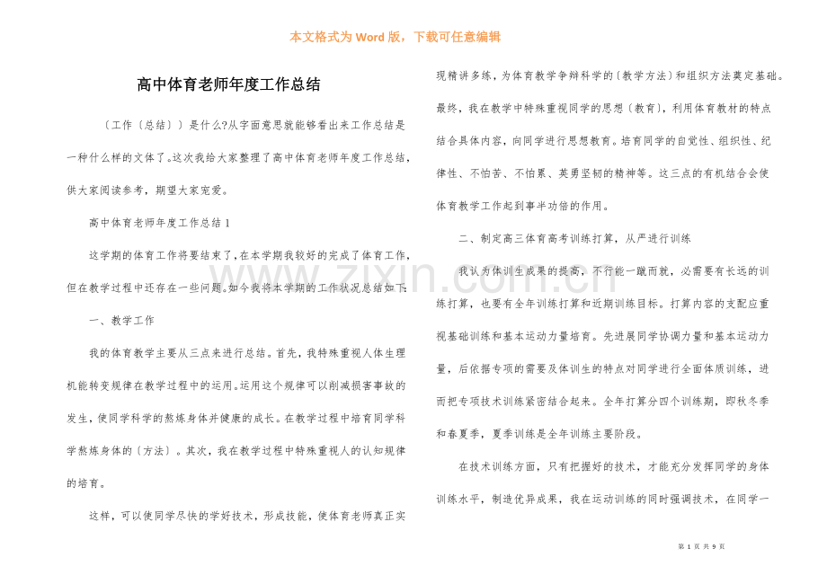 高中体育教师年度工作总结-1.docx_第1页