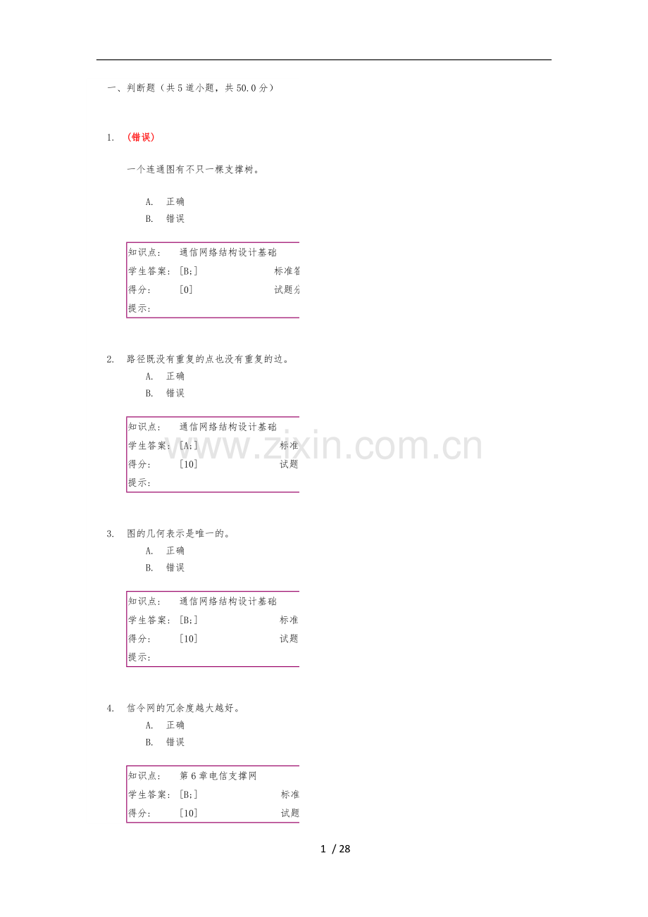 “现代通信网”第二次阶段作业.doc_第1页