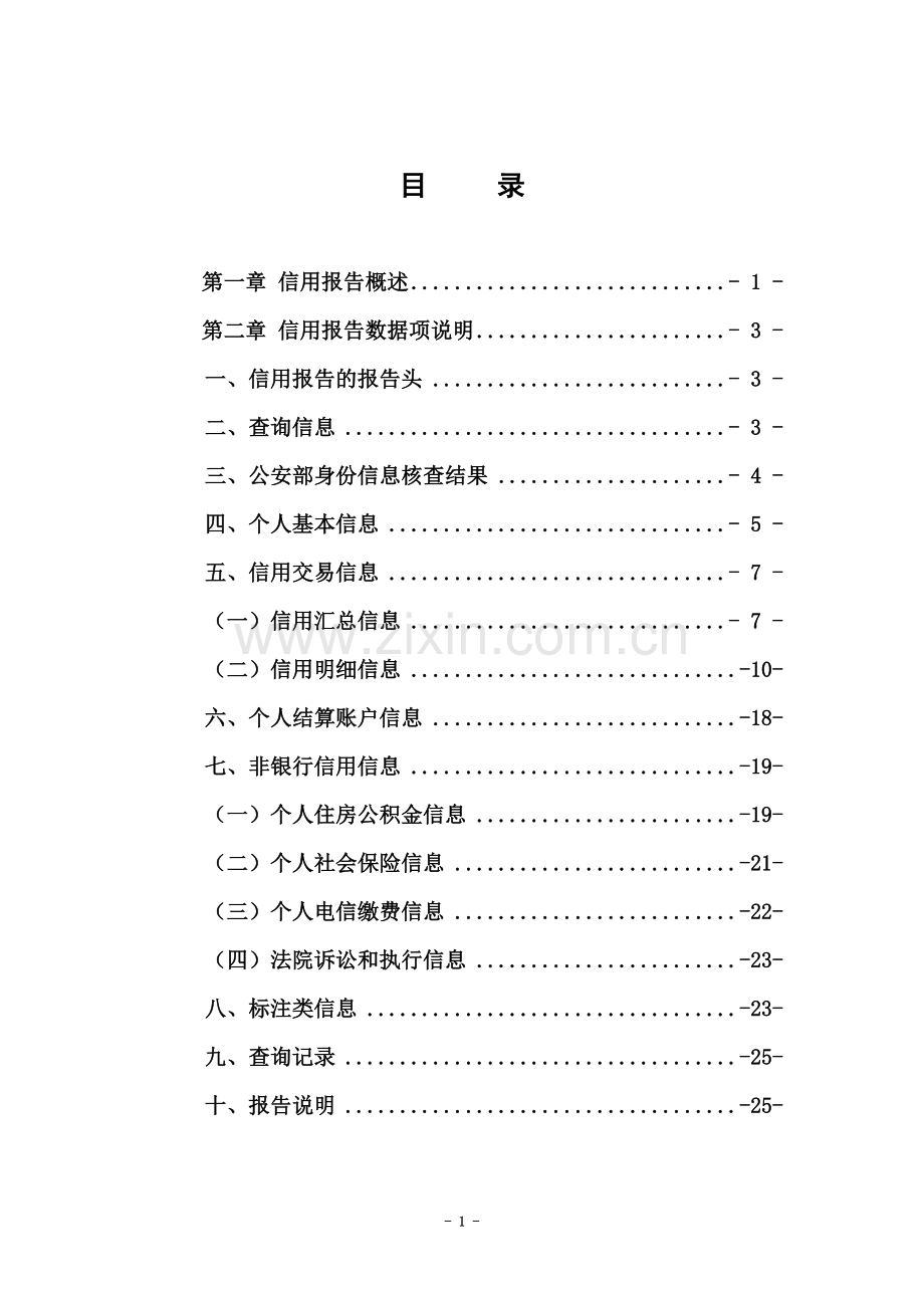 个人信用报告解读指南(银行版).doc_第3页