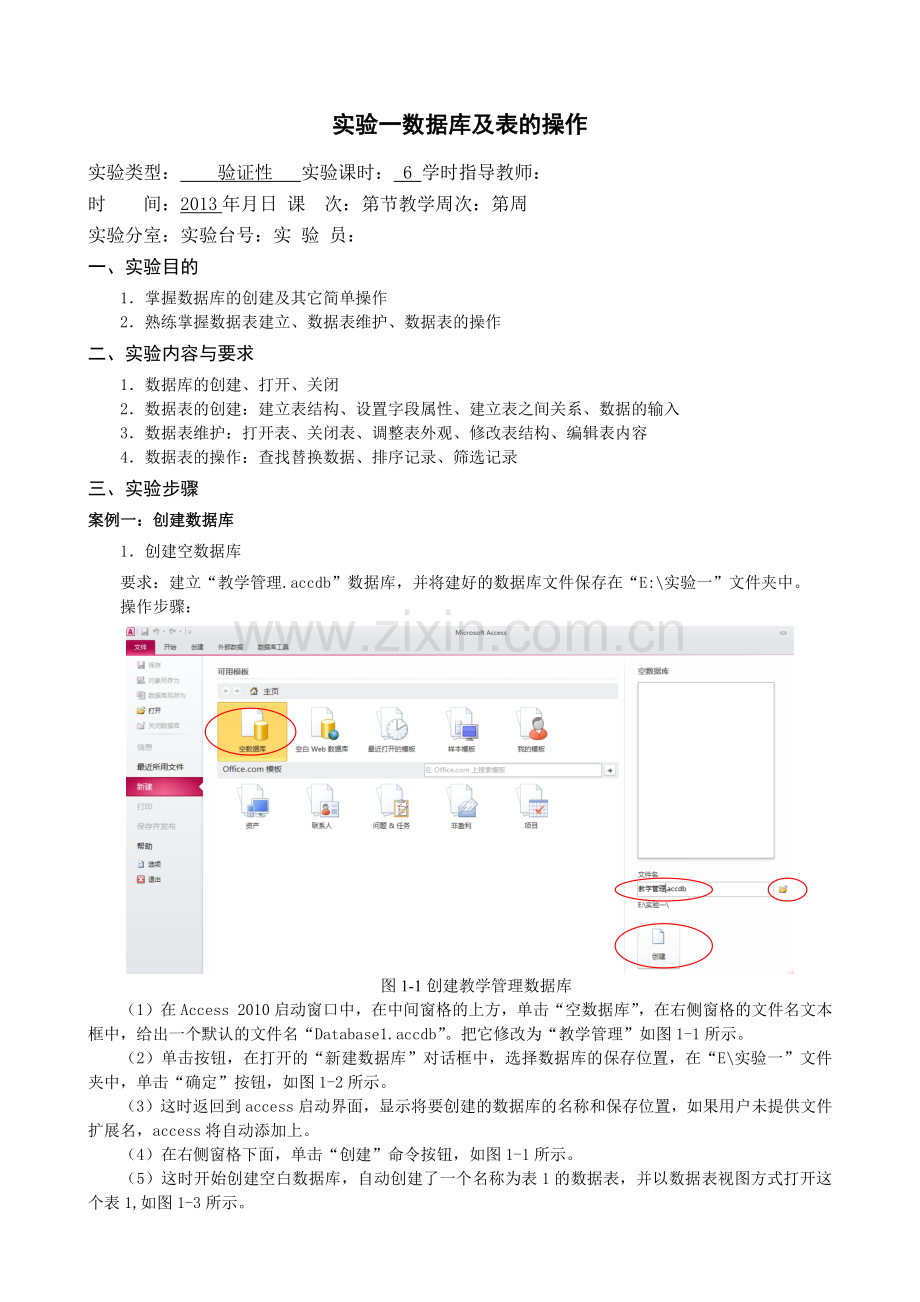 实验一-ACCESS数据库及表的操作试卷教案.doc_第1页