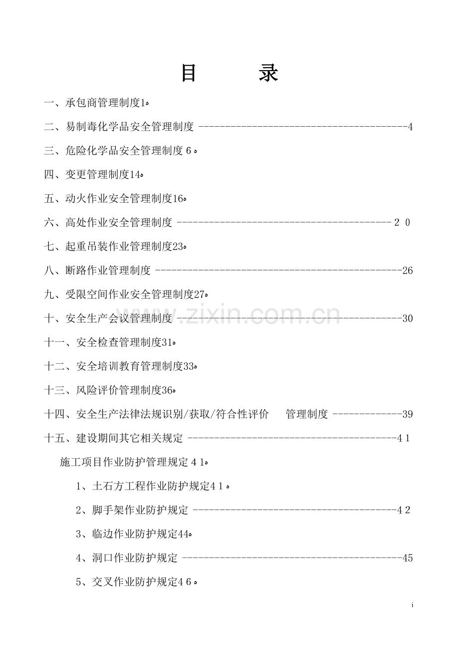 建设期间安全管理制度.doc_第1页