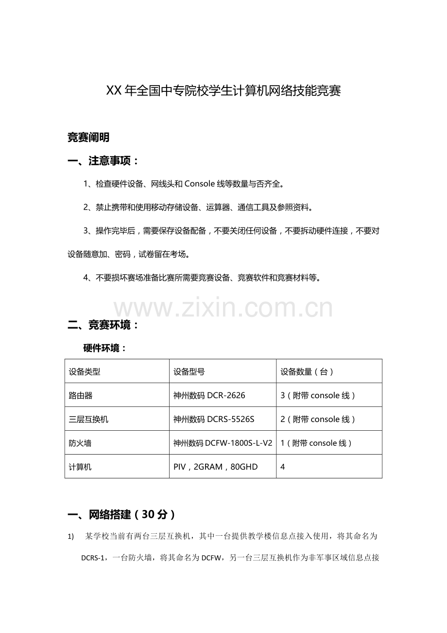 2021年全国计算机网络技能竞赛试题中职有防火墙.docx_第1页