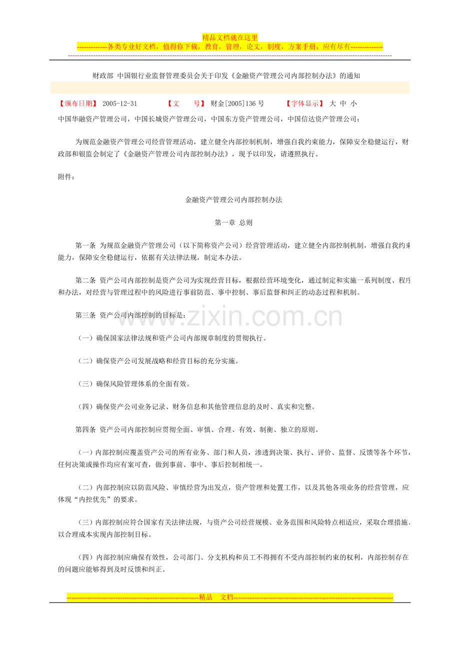 金融资产管理公司内部控制办法.doc_第1页