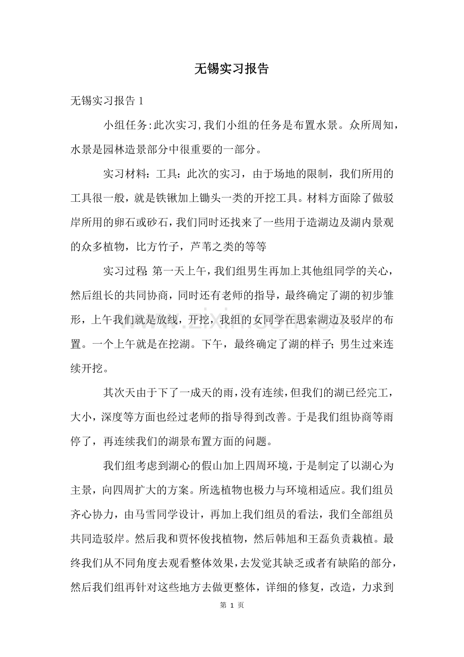 无锡实习报告.docx_第1页