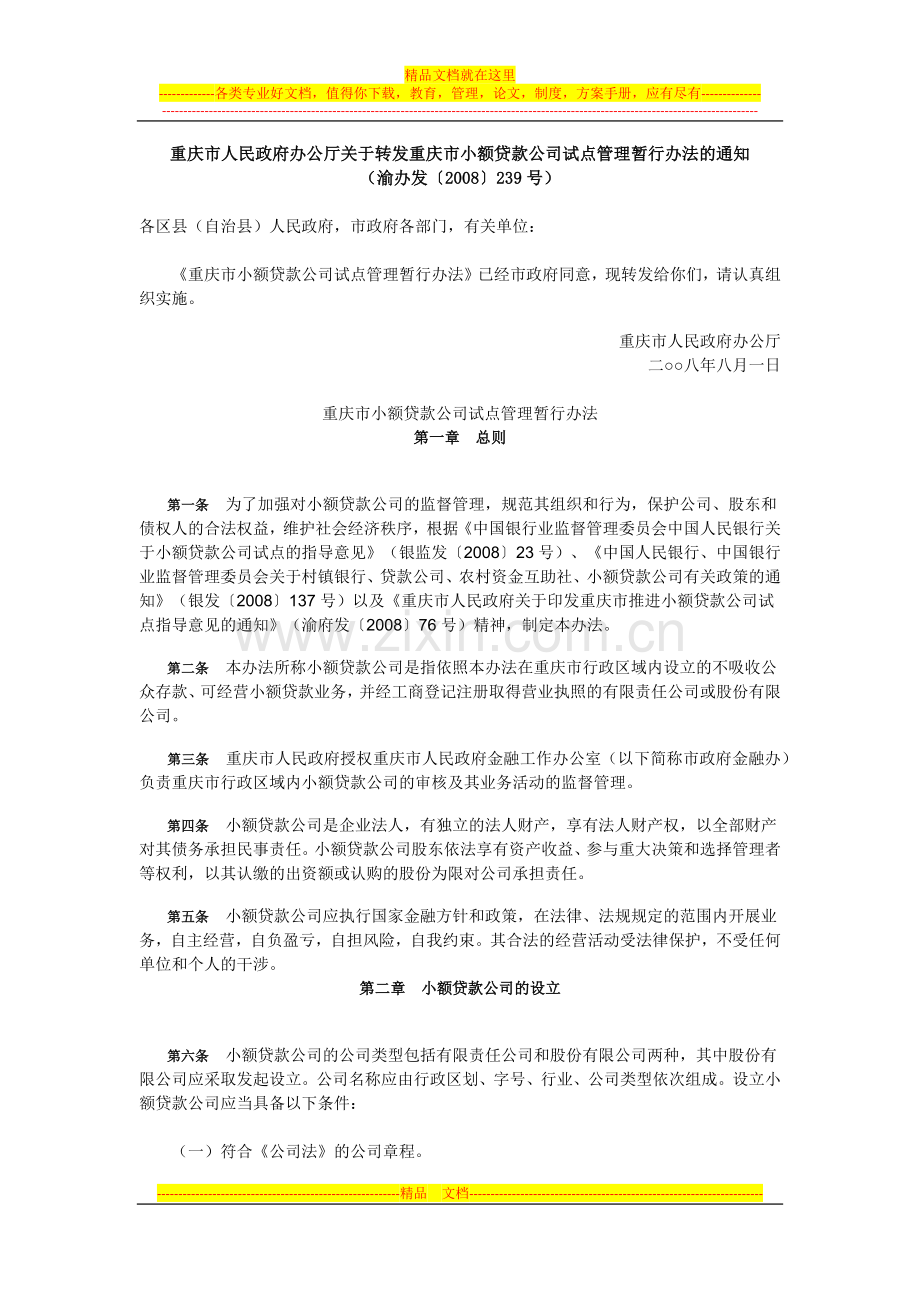 重庆市小额贷款公司试点管理暂行办法.docx_第1页