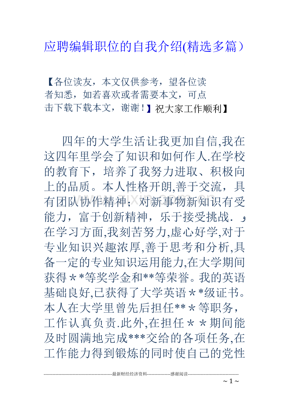 应聘编辑职位的自我介绍(多篇).doc_第1页