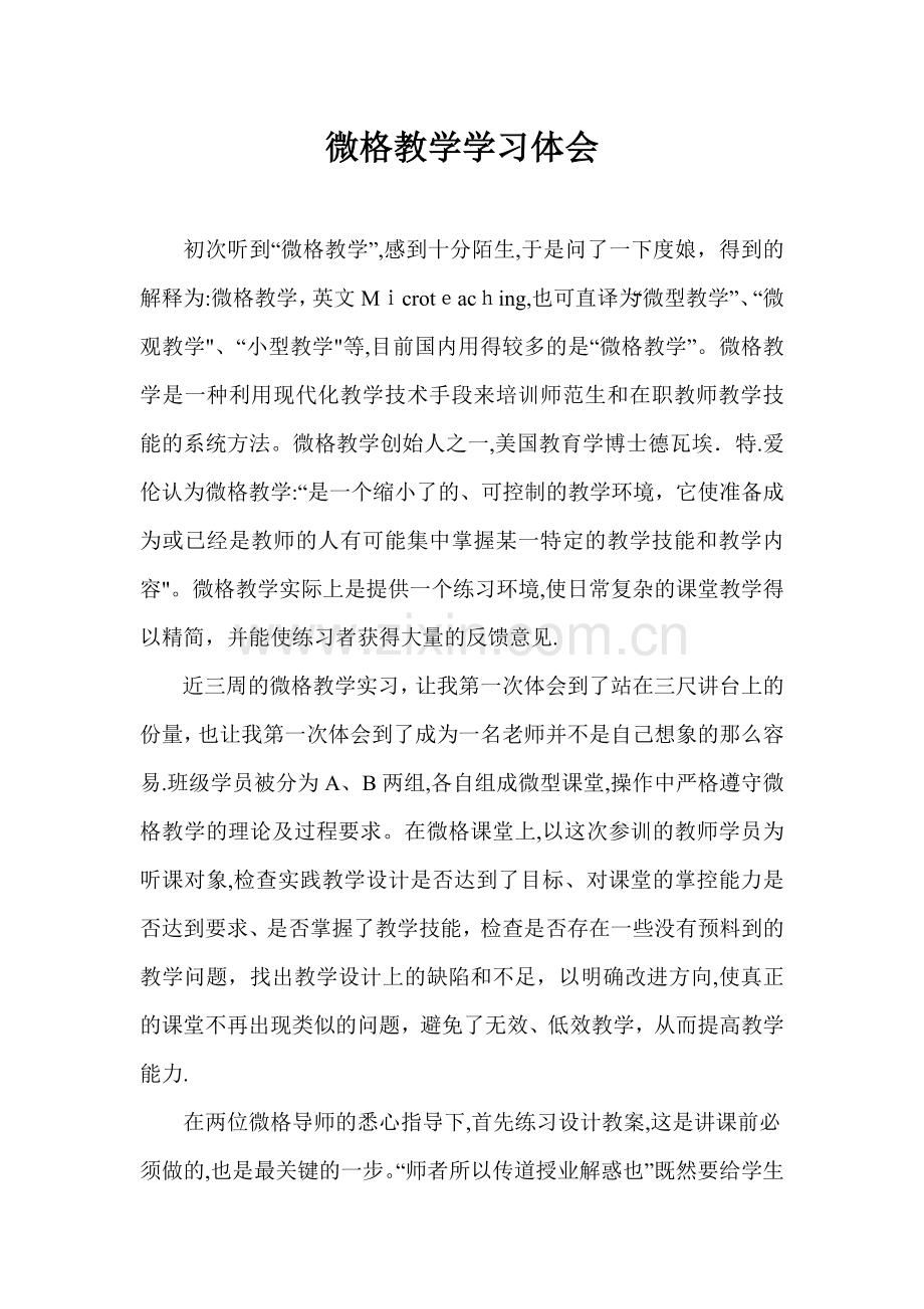 微格教学学习心得体会.doc_第1页