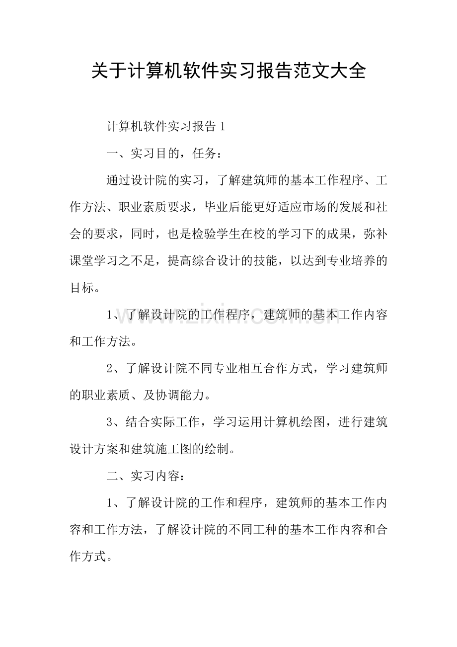 关于计算机软件实习报告范文大全.doc_第1页