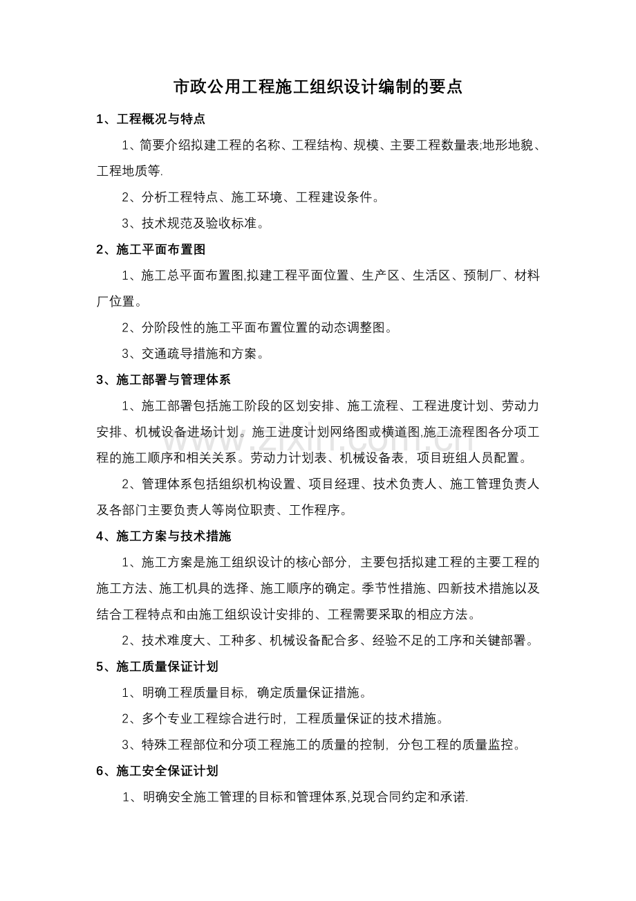 市政公用工程施工组织设计编制的要点.doc_第1页