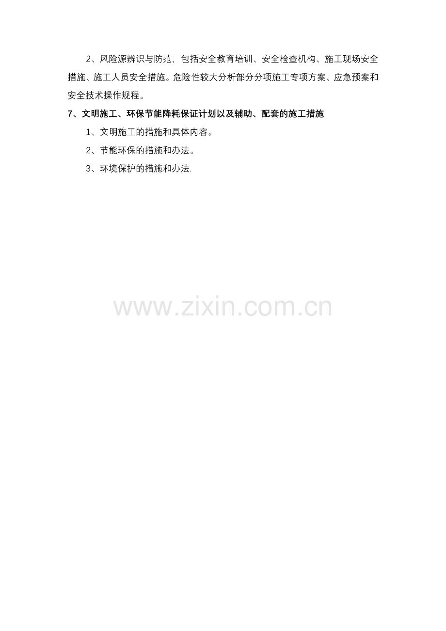 市政公用工程施工组织设计编制的要点.doc_第2页