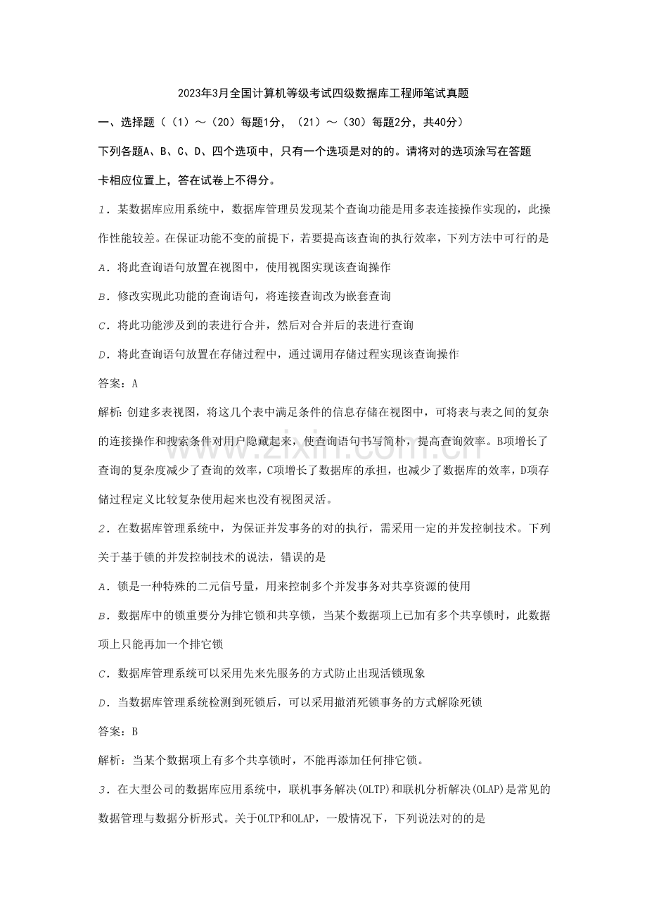 2023年全国计算机等级考试四级数据库工程师笔试真题.doc_第1页