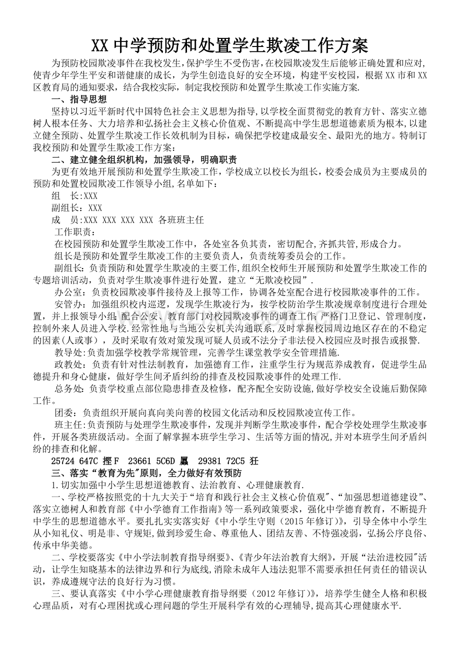 中学预防和处置学生欺凌工作方案.doc_第1页