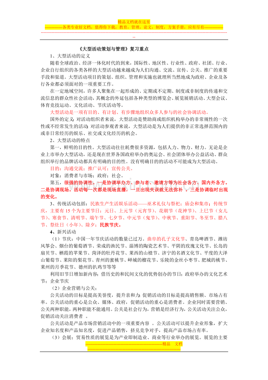 大型活动策划与管理复习重点2.doc_第1页